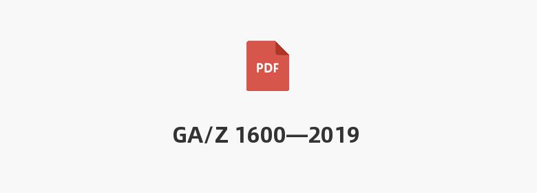 GA/Z 1600—2019